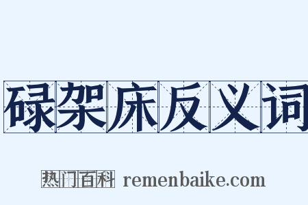 碌架床反义词是什么意思的图片